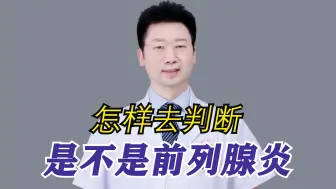 Download Video: 怎样去判断，是不是前列腺炎