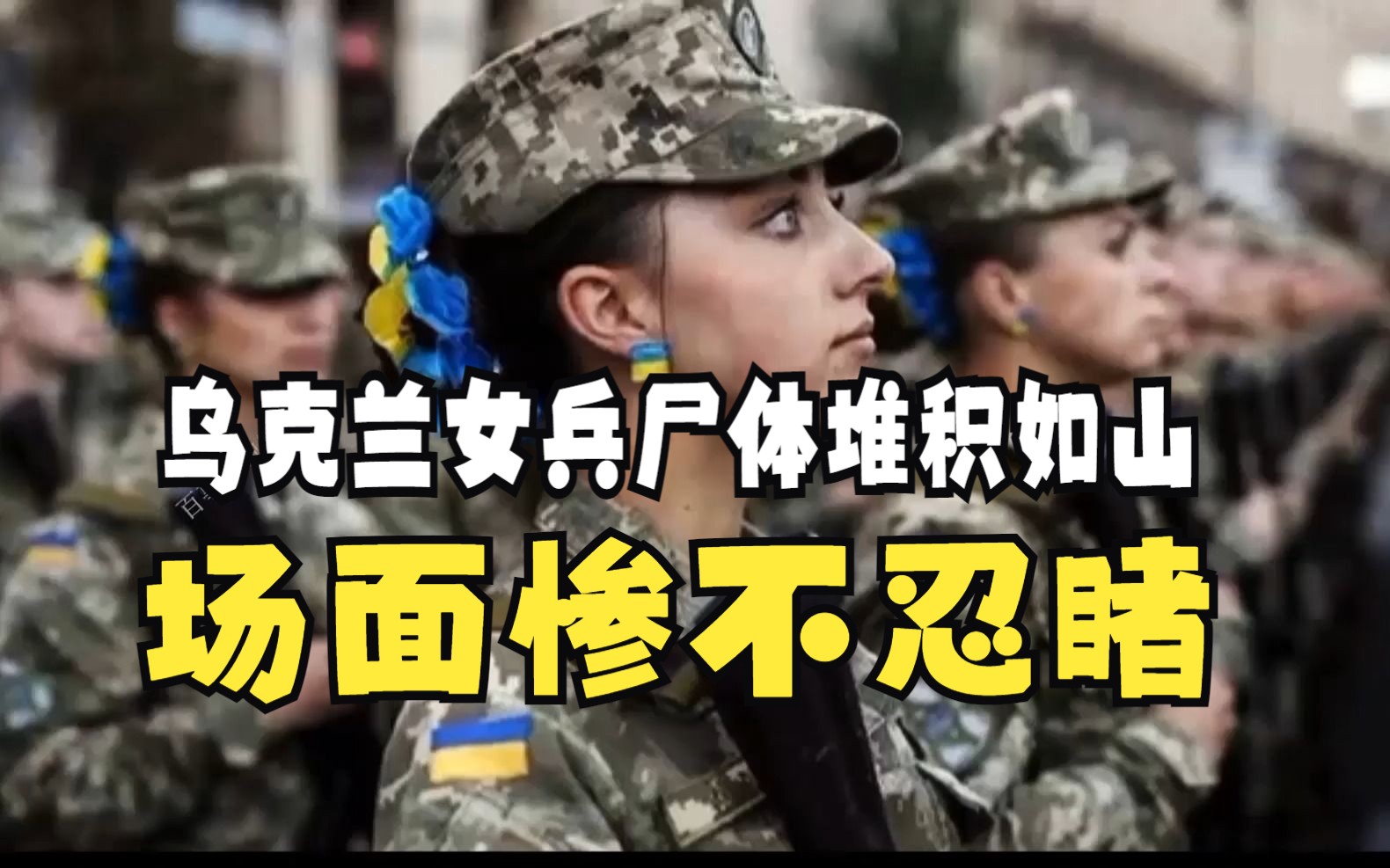 俄乌交战第一视角:乌克兰女兵尸体堆积如山,场面惨不忍睹哔哩哔哩bilibili