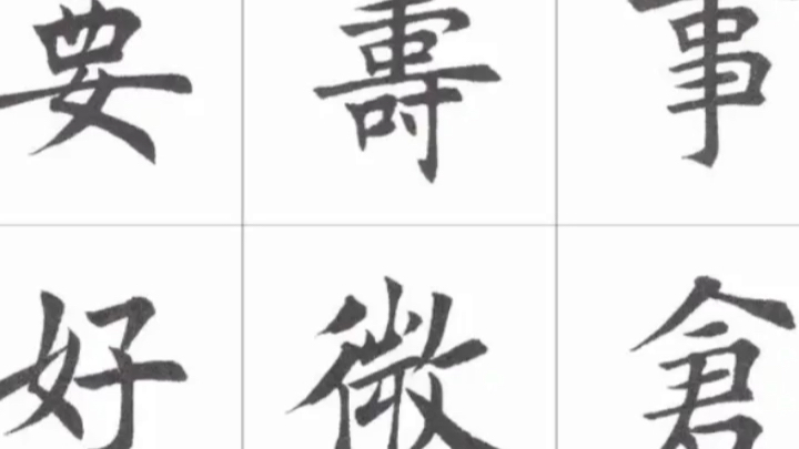 [图]田蕴章教授《每日一题，每日一字》高清楷书欣赏