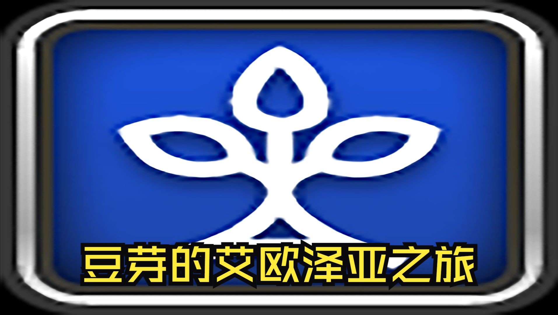 豆芽的艾欧泽亚之旅22 --死宫大冒险