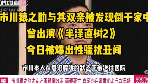 日本歌舞伎演员市川猿之助被发现与其双亲一同倒于家中父母已确认死亡_