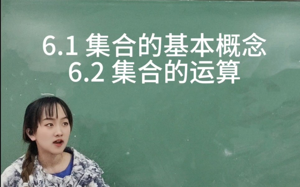 【离散数学屈婉玲版】6.1 6.2 集合的基本概念和运算哔哩哔哩bilibili