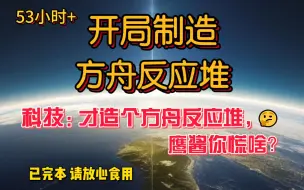 Download Video: 完本《开局制造方舟反应堆》地球七年后就要毁灭？不慌不慌！手搓行星发动机了解一下。引起了全华夏轰动？ 淡定淡定，常规操作而已。