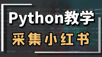 Python采集某书数据，DrissionPage批量采集
