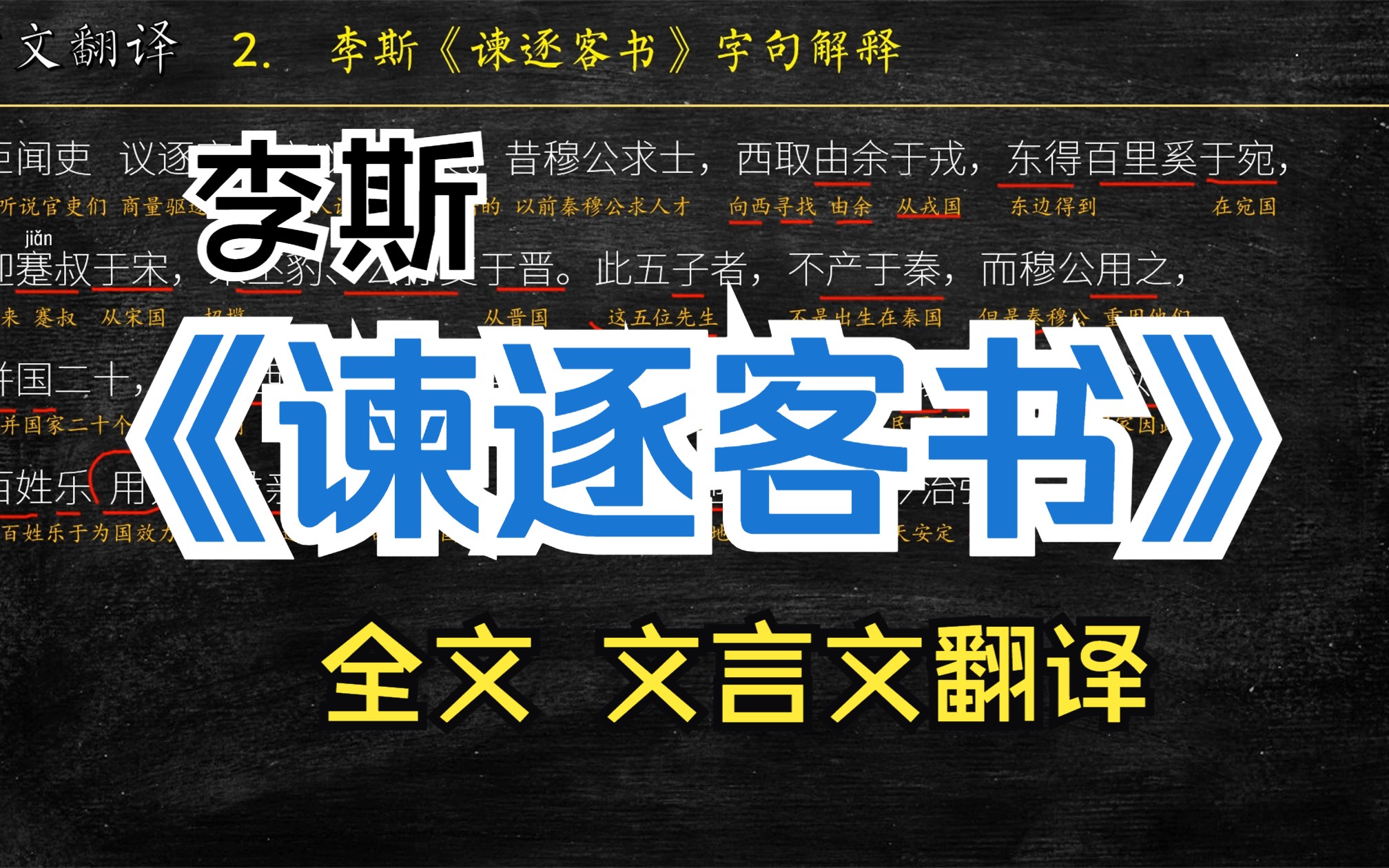 [图]李斯《谏逐客书》古文翻译 文言文翻译 文言文解读 文白对照