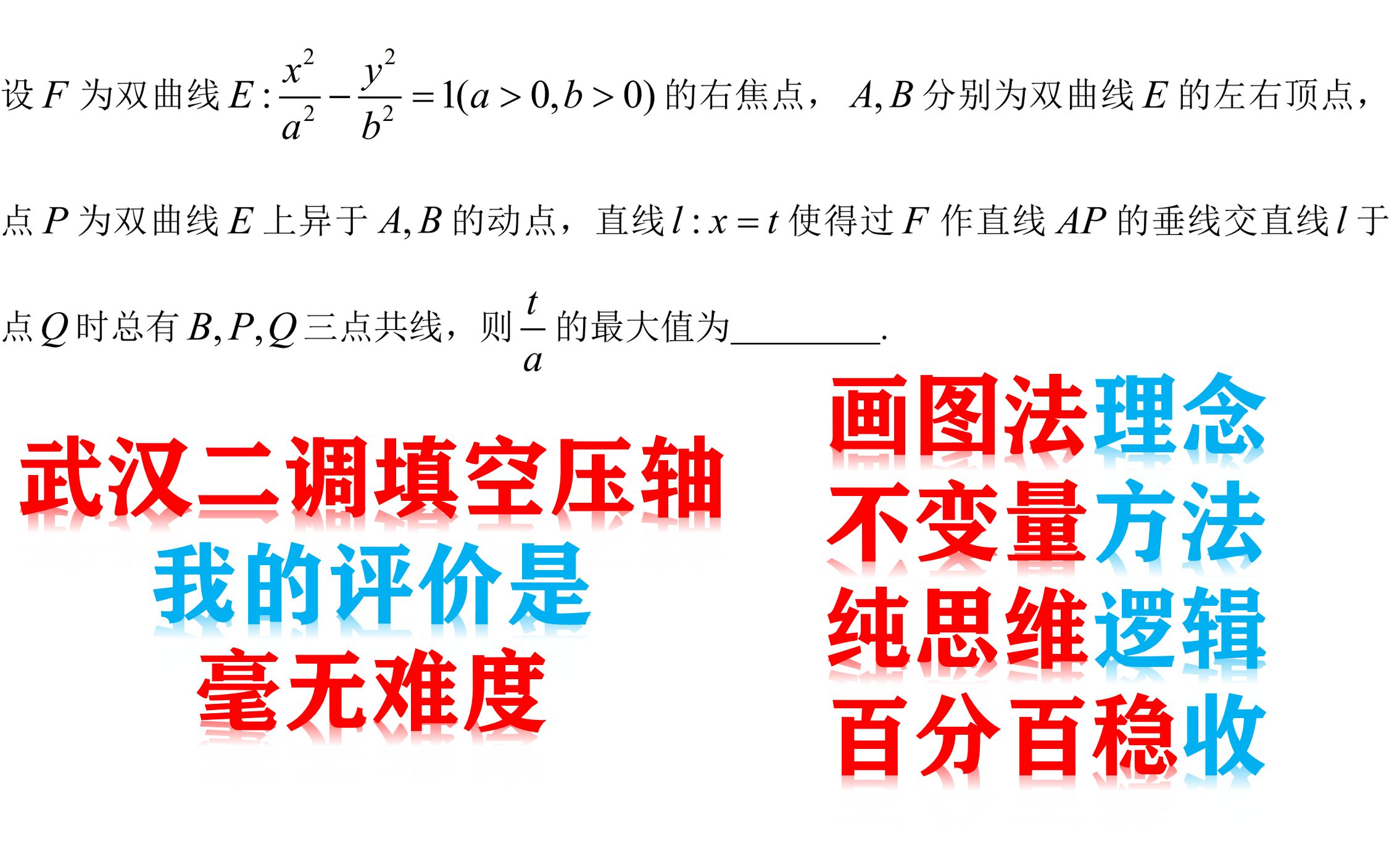 [图]100%稳收武汉二调16题的深度思路分析：画图法加不变量的基本思维