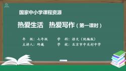 《热爱生活 热爱写作》七年级语文上册 示范课 精品课哔哩哔哩bilibili