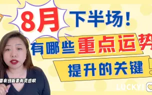 Download Video: 8月下半场，哪些注意事项帮助提升运势！