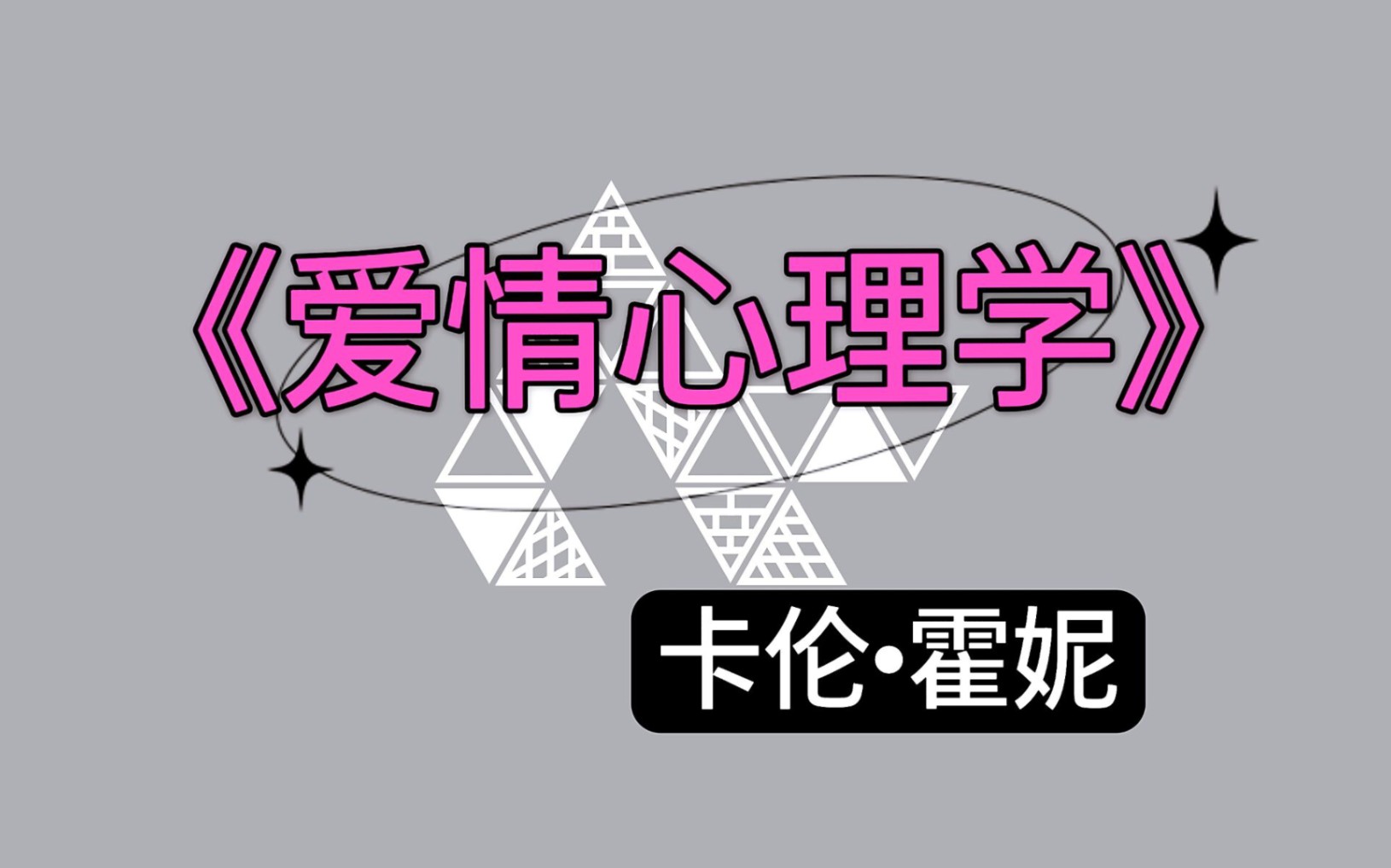 [图]读书——《爱情心理学》卡伦·霍妮  “大多破裂的婚姻都应该属于爱情中某种成分的缺失或不平衡。”