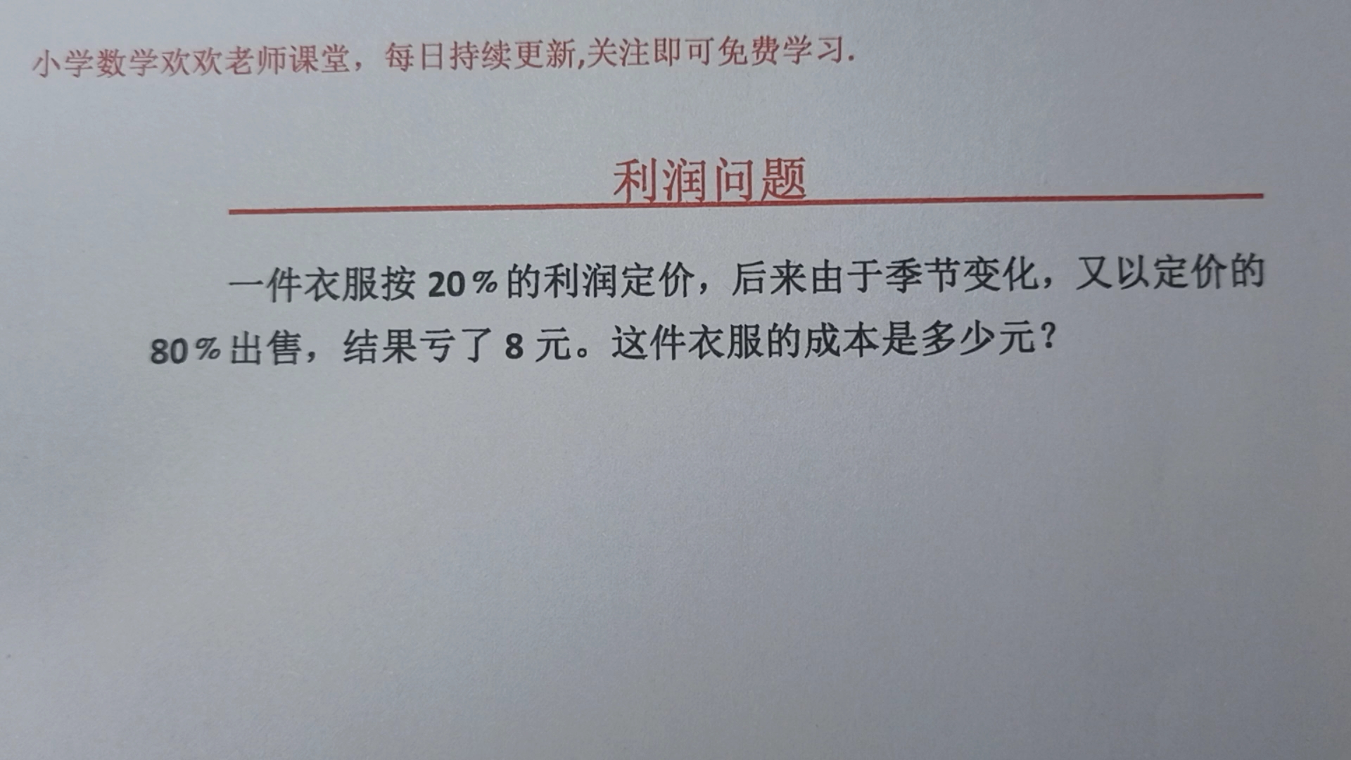 一件衣服按20%利润定价,又以定价80%出售,亏了8元,成本是多少哔哩哔哩bilibili