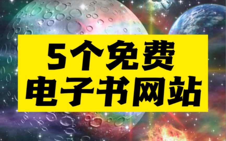 后悔没早知道!有了这五个网站,免费下载全网99%的电子书!哔哩哔哩bilibili