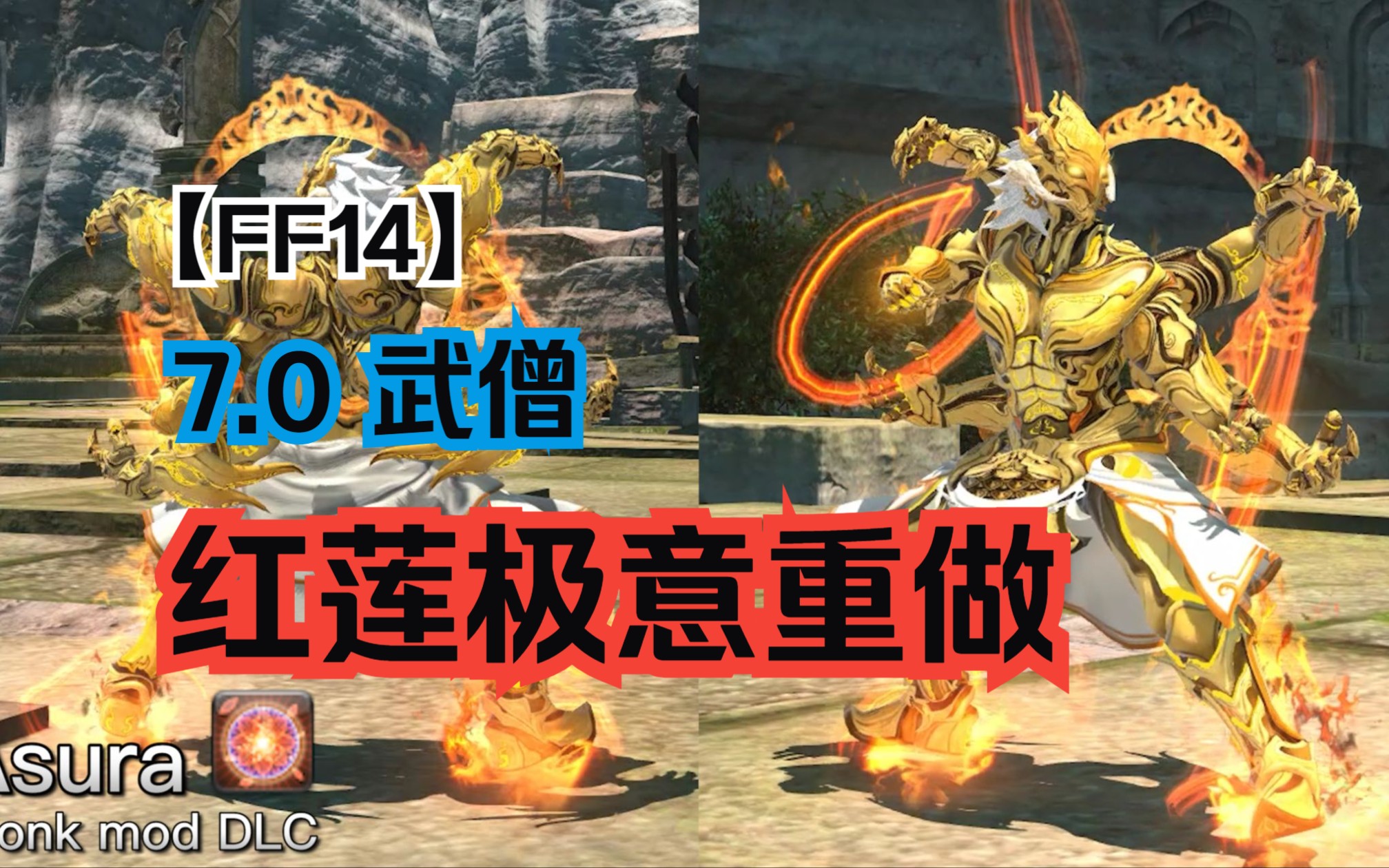 【FF14】7.0 武僧 红莲极意重做网络游戏热门视频