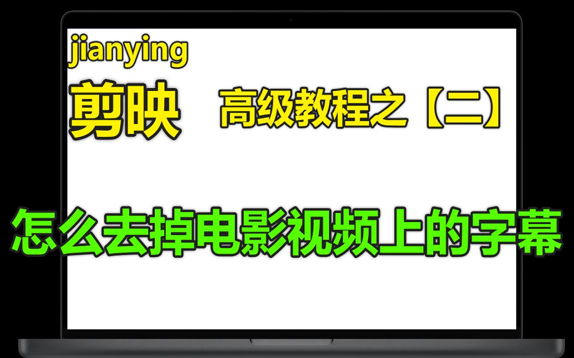 剪映高级教程之二,如何把电影视频原来字幕去掉覆盖掉裁剪掉?怎么把视频上的字幕去掉?哔哩哔哩bilibili