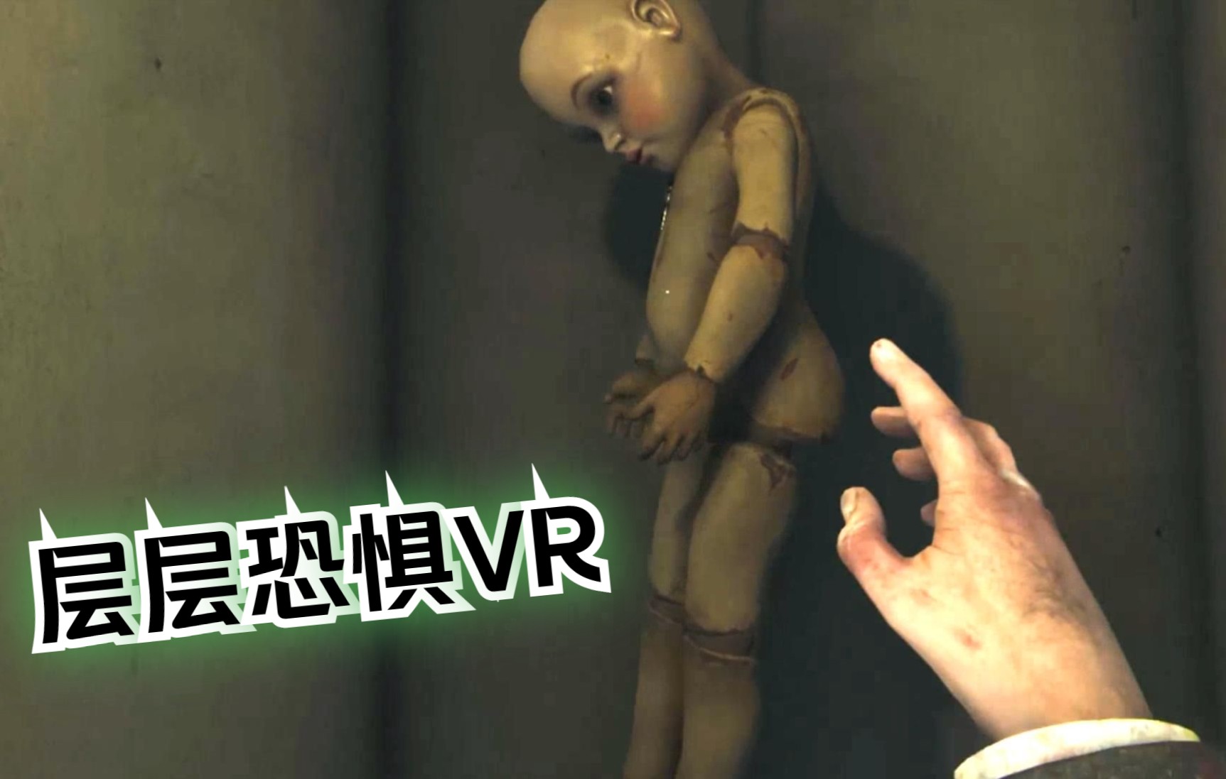 [图]【VR玩吧-游戏推荐】《层层恐惧VR》中文版 Layers of Fear VR