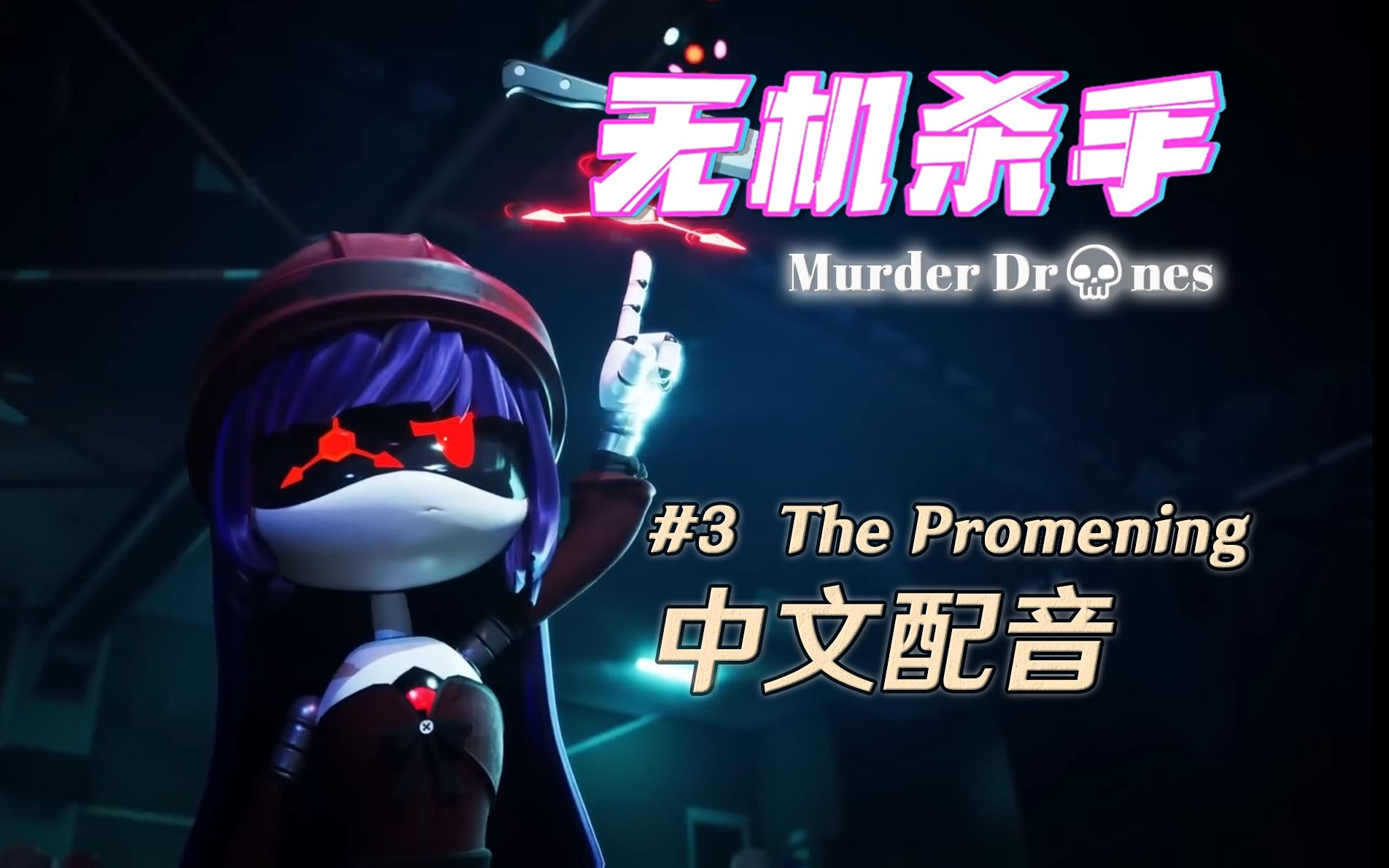 [图]【中文配音】无机杀手第三集完整版！Episode 03 - The Promening