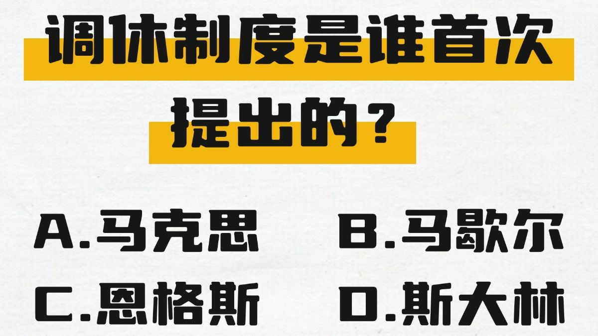 调休制度是谁首次提出的?——政治理论常识(7)哔哩哔哩bilibili