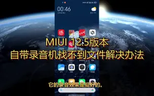 Télécharger la video: MIUI12.5版本！你干嘛把录音机录制的音频藏这么深！白瞎了这么好的麦克风