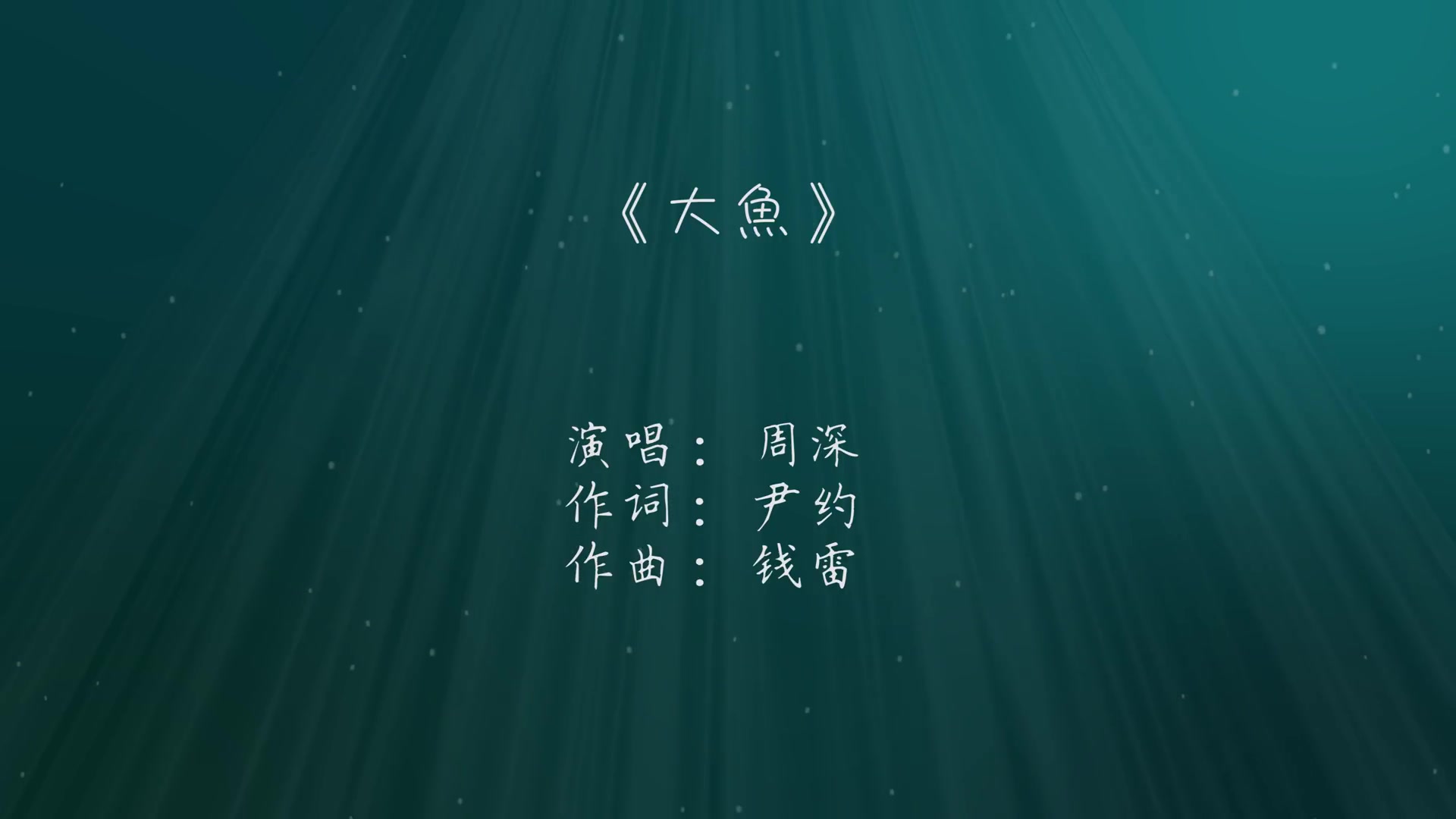 周深  大鱼(歌词版)哔哩哔哩bilibili