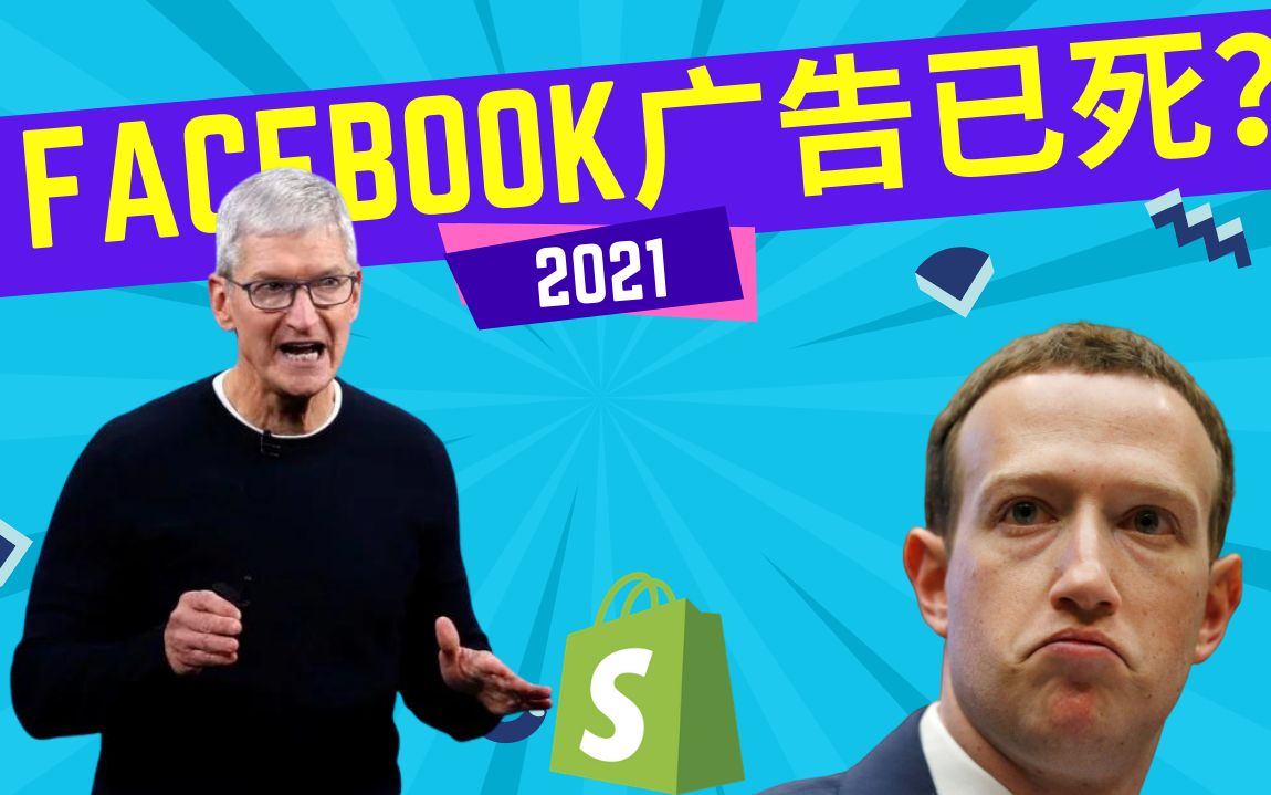 Facebook广告投放|IOS14.5更新之后,facebook广告应该如何调整?哔哩哔哩bilibili