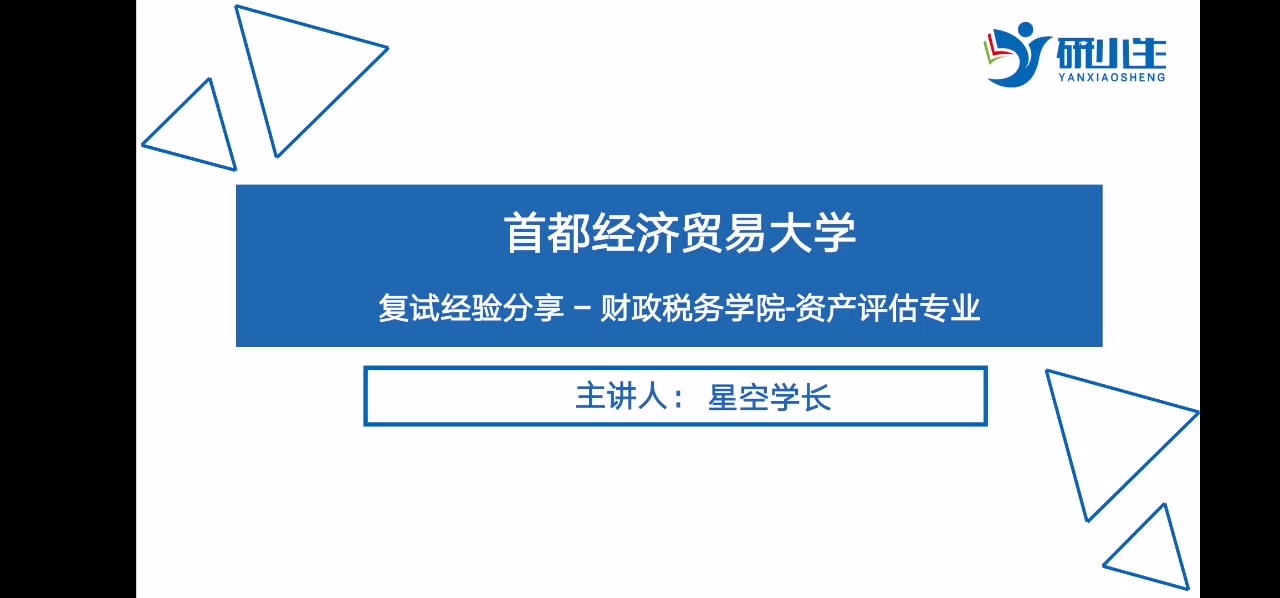 首都经济贸易大学资产评估专业考研复试经验介绍首经贸资产评估专业复试面试经验分享考研复试哔哩哔哩bilibili