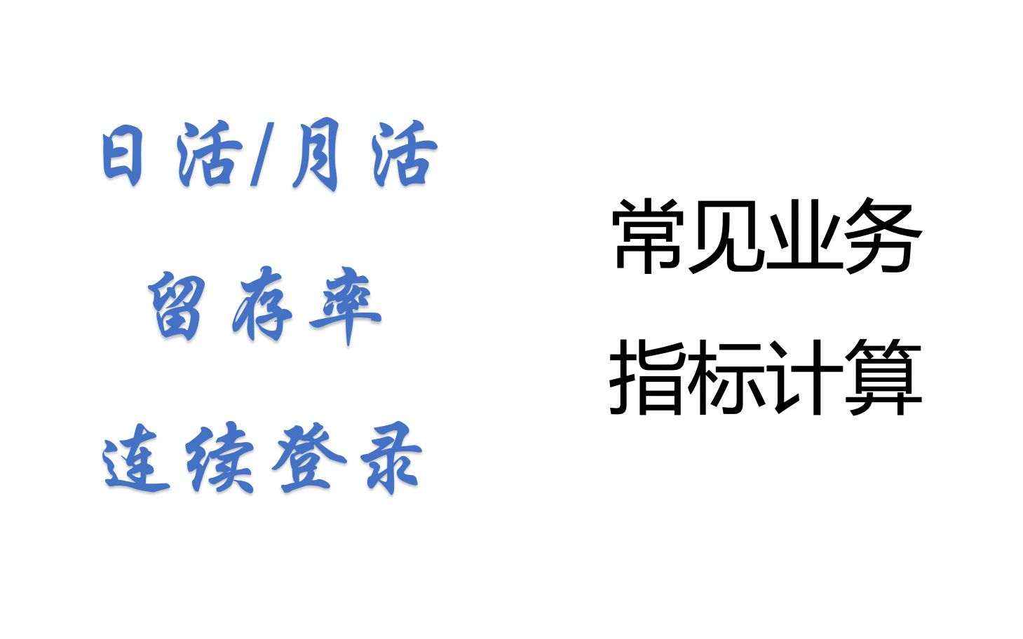 【SQL】数据分析常见面试题之业务指标计算——日活/留存/连续登录哔哩哔哩bilibili