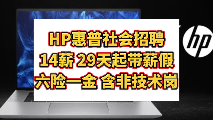 HP惠普社会招聘,全球领先信息技术公司,14薪,六险一金,29天起带薪假,含非技术岗,科技外企哔哩哔哩bilibili