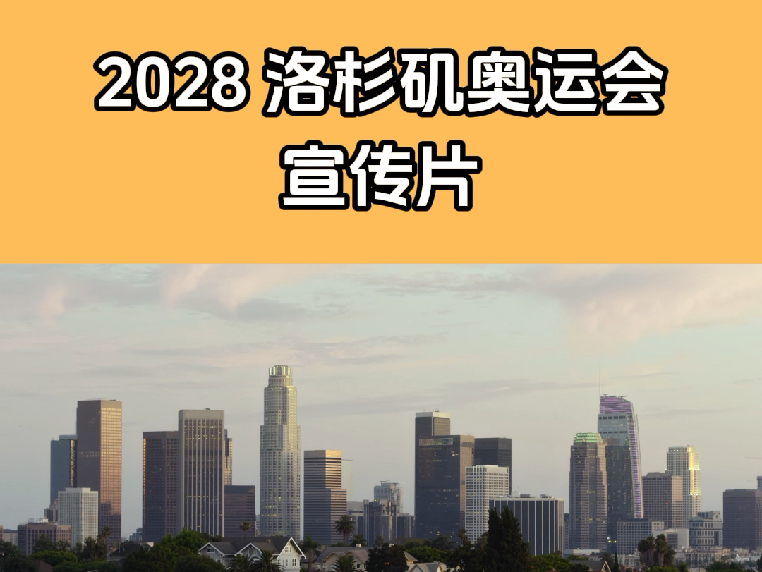 2028洛杉矶奥运宣传片
