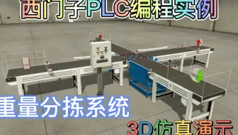 西门子PLC编程实例之重量分拣系统3D仿真演示