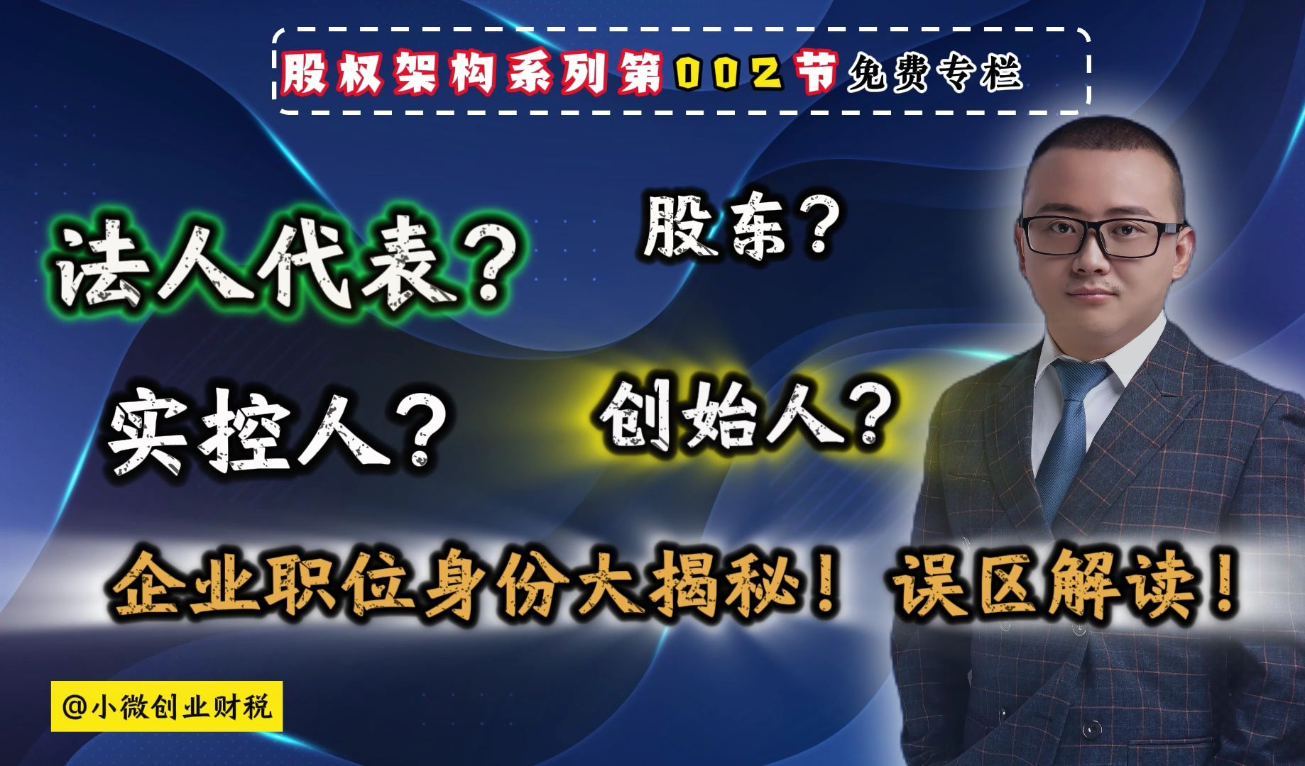 企业经营“人物身份”大解密,法人代表,股东,实控人,创始人都是啥角色?哔哩哔哩bilibili