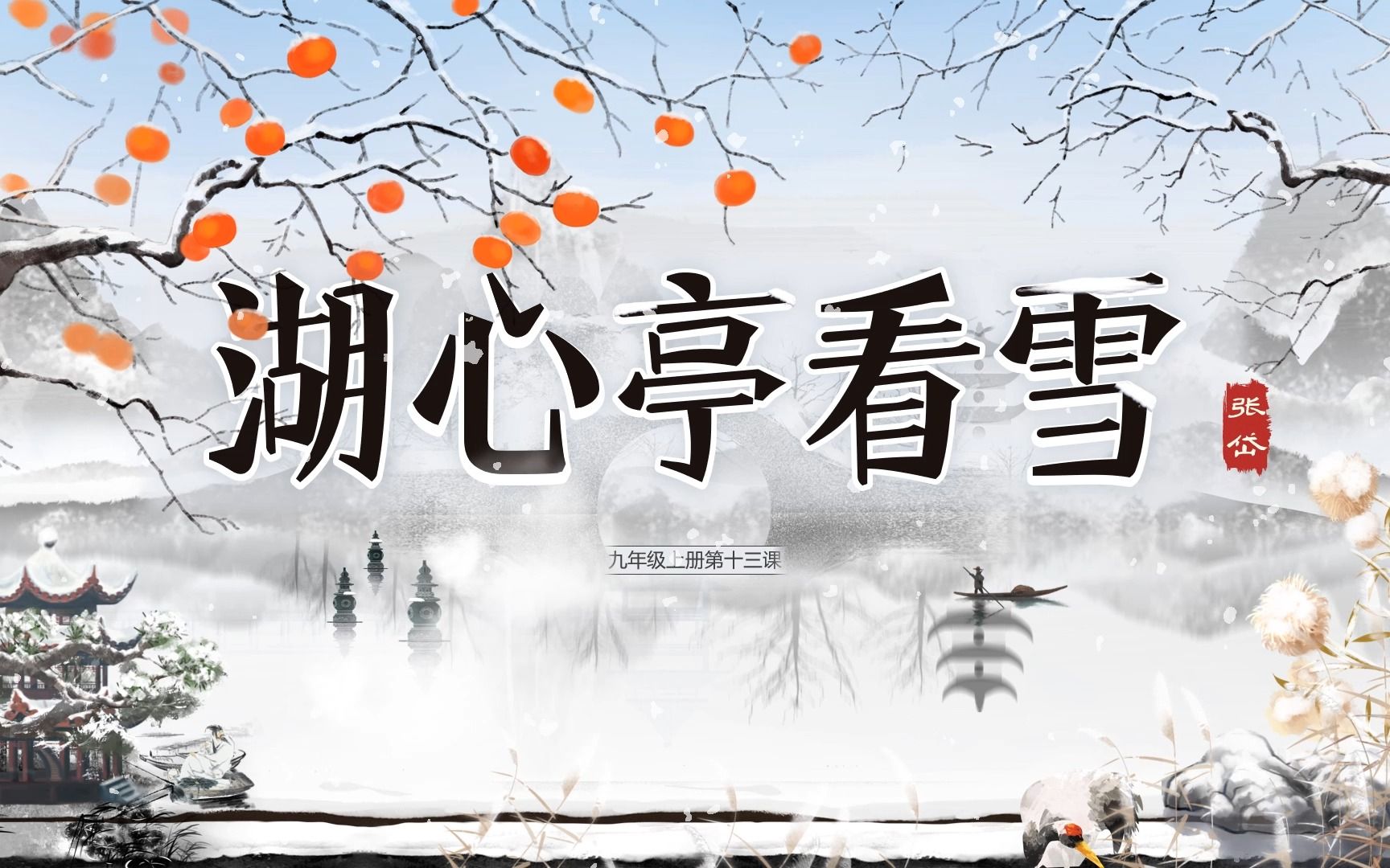 美轮美奂的课件| 初中语文九年级上册第13课《湖心亭看雪》哔哩哔哩bilibili