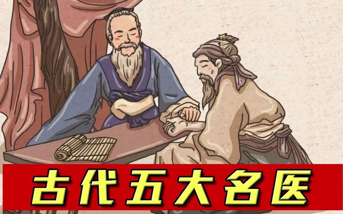 [图]我国古代名医的医术都如何？答案是个个妙手回春！