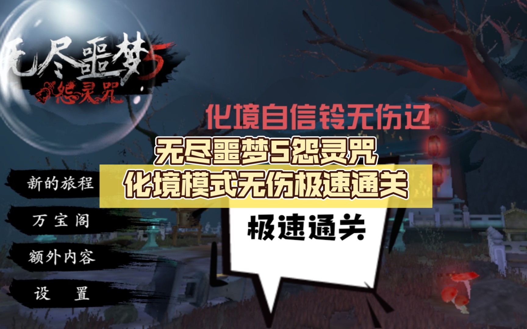 无尽噩梦5怨灵咒化境模式无伤极速通关