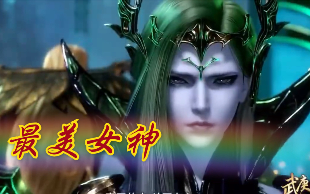 武庚纪109最美女神不闻不问没人反对吧
