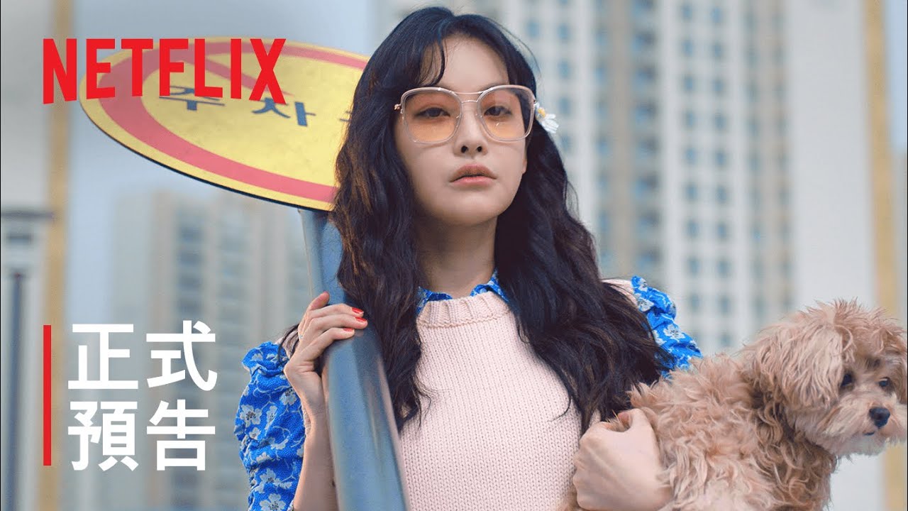 [图]Netflix官方预告 《不瘋不狂不愛你》| 正式預告 | Netflix