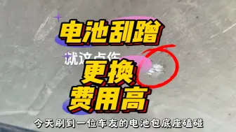 Descargar video: 车友电池底盘刮蹭更换1.2万园子，去极氪家检查，如不更换就会影响电池终身质保#极氪车主 #极氪001#极氪电池质保政策升级 #电池终身质保 #极氪电池终身质保