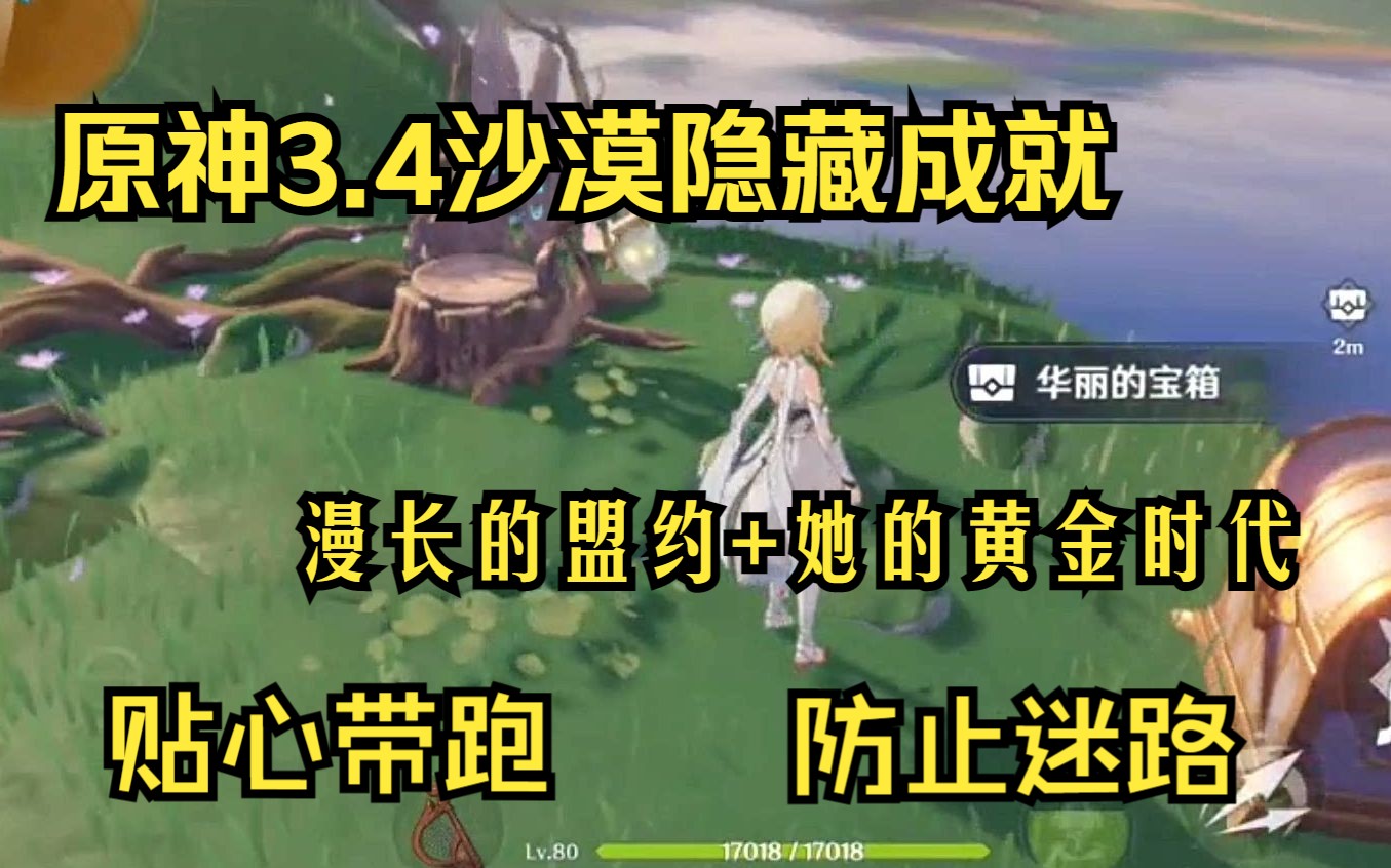 [图]【原神3.4】沙漠地图隐藏成就她的黄金时代+漫长的盟约贴心带跑