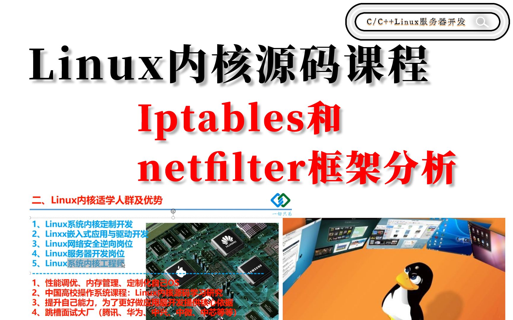 [图]Linux内核学习课程 Iptables和netfilter框架分析篇