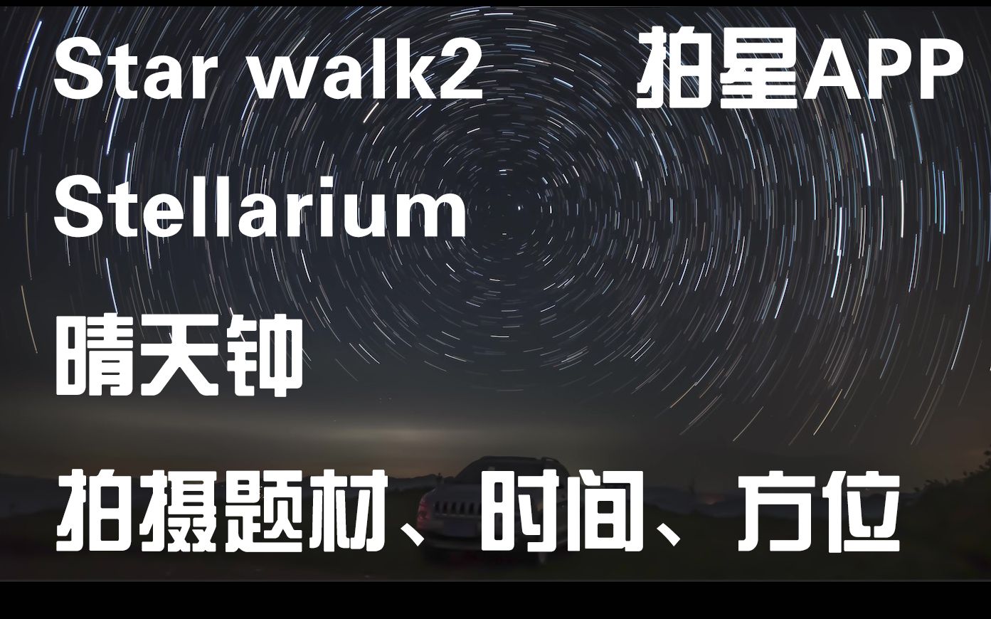 【星空摄影干货4】拍银河APP丨时间、方位、地点的选择丨做好前期准备哔哩哔哩bilibili