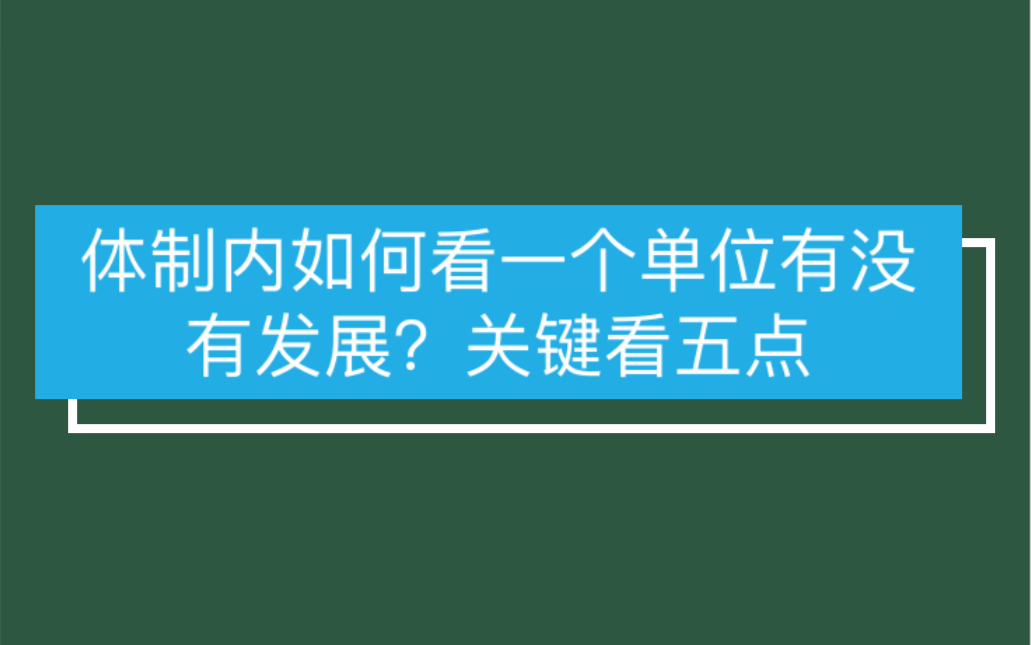 体制内如何看一个单位有没有发展?关键看五点哔哩哔哩bilibili