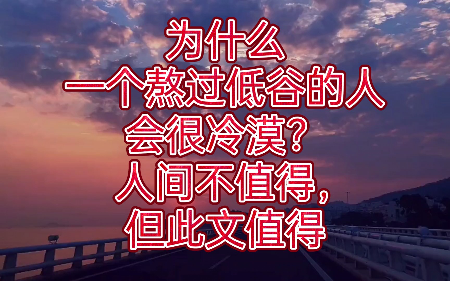 为什么一个熬过低谷的人会很冷漠？人间不值得，但此文值得 哔哩哔哩