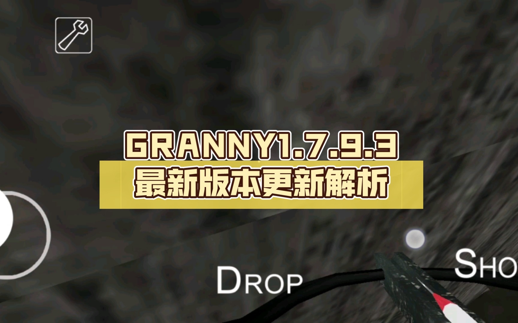 GRANNY1.7.9.3最新版本更新解析(如有缺漏,请评论区补充)(简介有下载链接)单机游戏热门视频