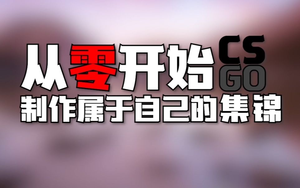 [FatMew]十分钟学会制作属于自己的CSGO集锦!哔哩哔哩bilibili