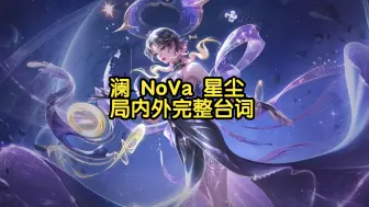 Download Video: 澜 NoVa 星尘 局内外完整台词