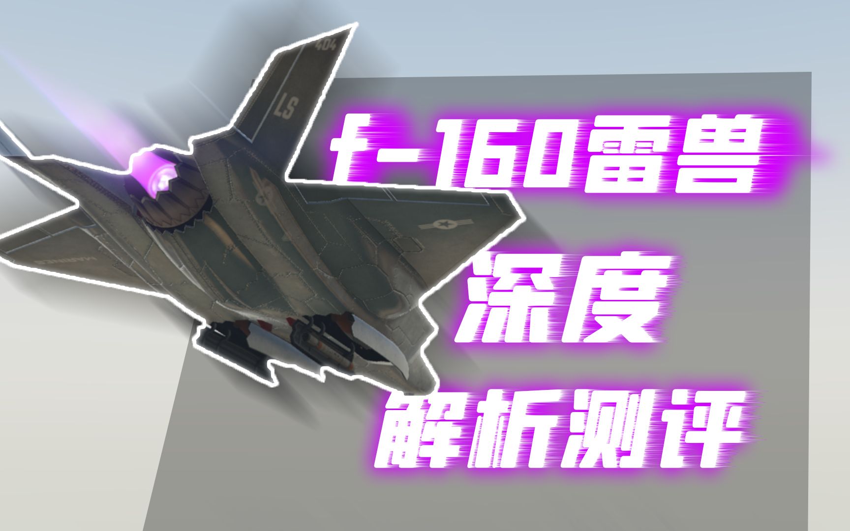 GTAOL F160雷兽 全面深度测评解析 附带老战斗机对比