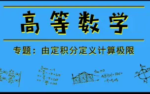 Download Video: 高等数学|专题：由定积分定义计算极限