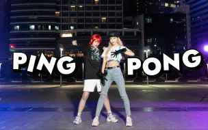 Tải video: 【空梓×瓜瓜】PING PONG-泫雅+金晓钟 Dance cover