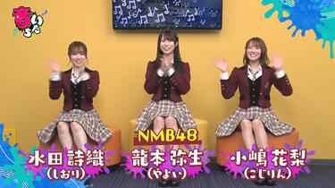 NMB48】2023.12.26「音いたち」小嶋花梨・水田詩織・龍本弥生_哔