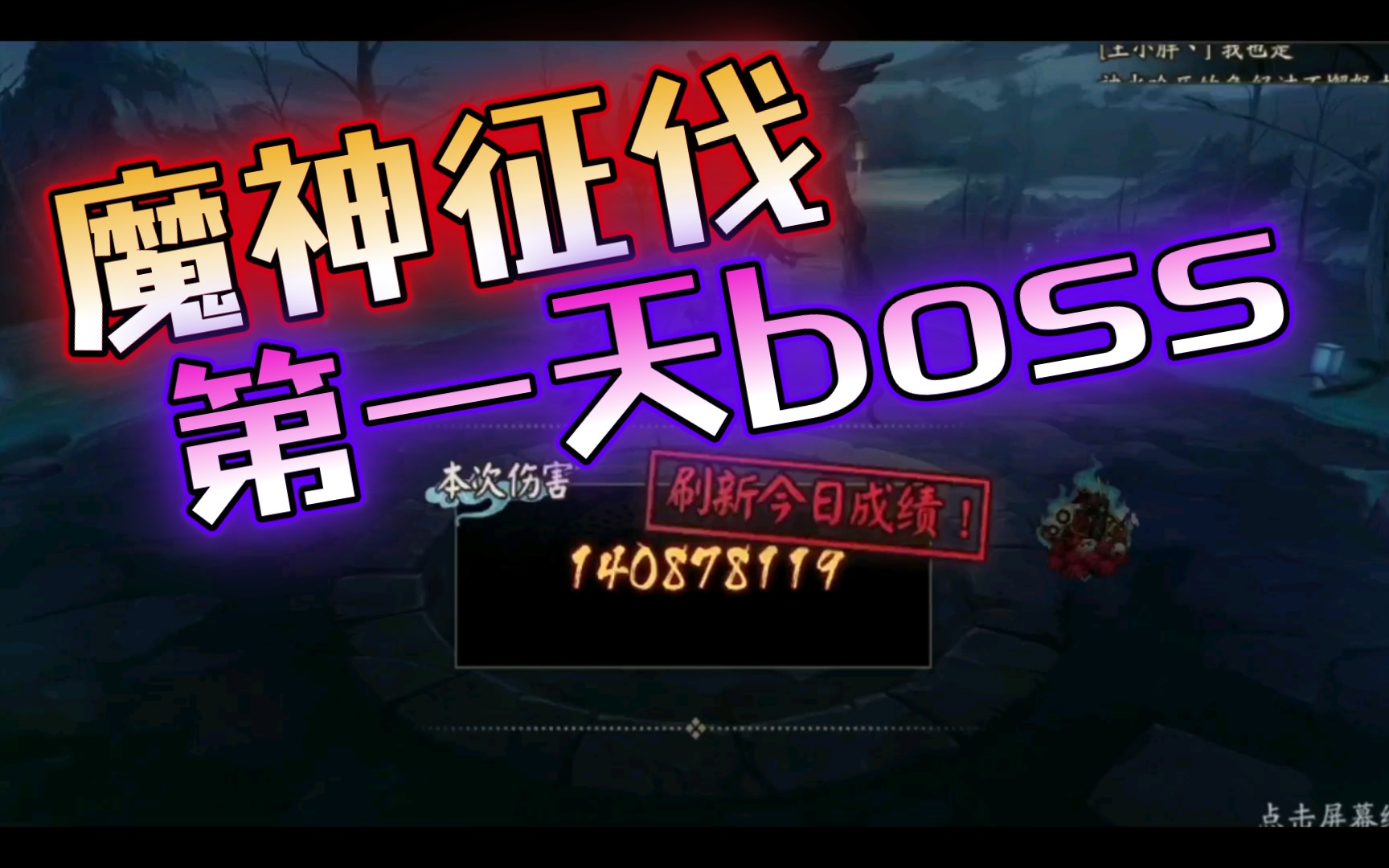 【魔神征伐】第一天欲鬼boss鬼吞将领1.4亿实战阵容哔哩哔哩bilibili