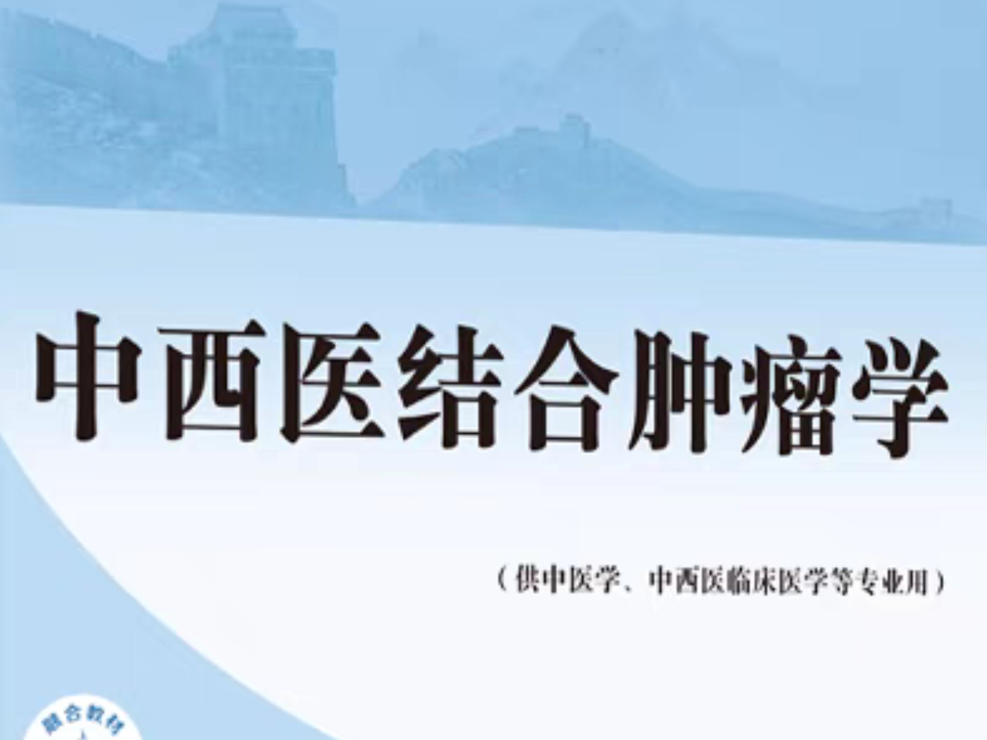 中西医结合肿瘤学-浙江中医药大学
