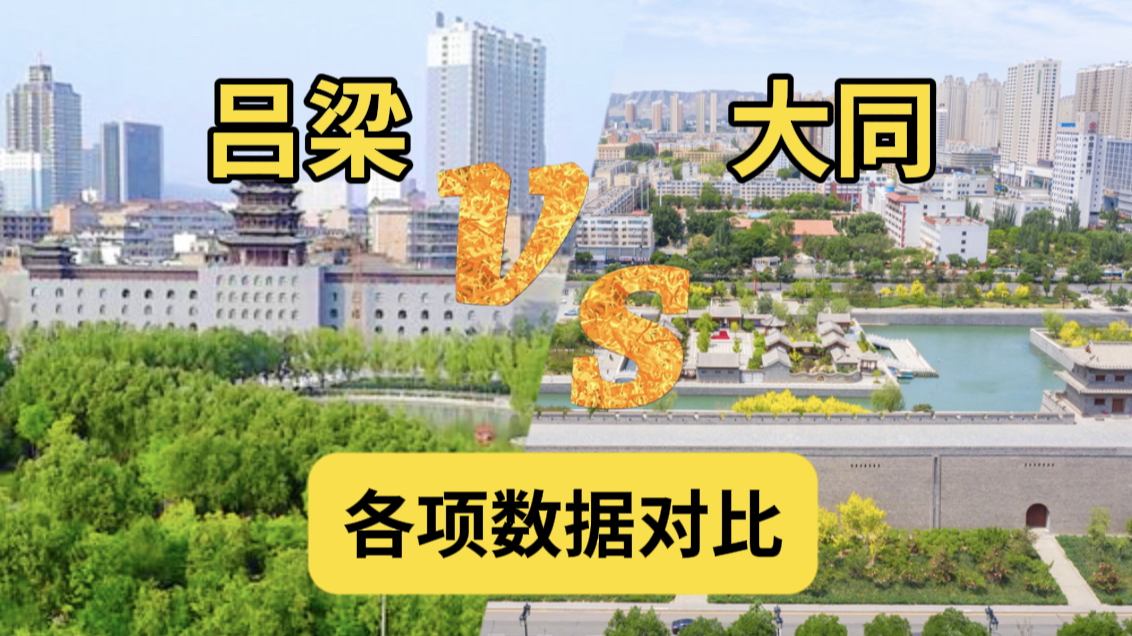 同为煤炭城市,吕梁VS大同各项数据对比,哪座城市会胜出呢?哔哩哔哩bilibili